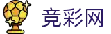 2026世界杯竞彩(FIFA World Cup)中国竞彩网赛事数据中心